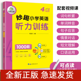 妙趣小学英语四年级 听力训练1000题 同步4年级教材理解拓展学科知识 华研外语剑桥KET/PET/托福全国通用版