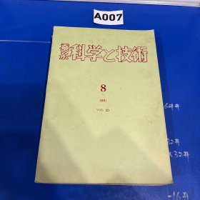 日本杂志 蚕系科学技术1981（1-8）