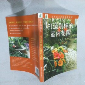 打造別樣的室內(nèi)花園