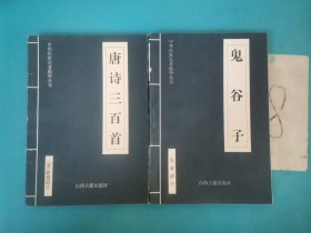 中华传世名著精华丛书：唐诗三百首，鬼谷子俩册合售