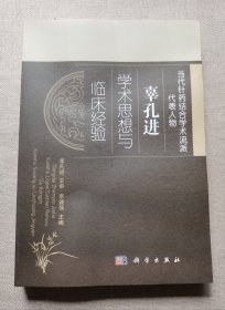 辜孔进学术思想和临床经验