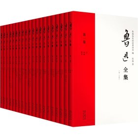 鲁迅全集（全20卷）