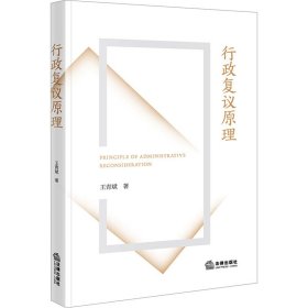 行政复议原理 王青斌 法律出版社