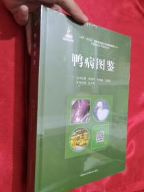 鸭病图鉴（中国兽医诊疗图鉴丛书） 大16开，精装