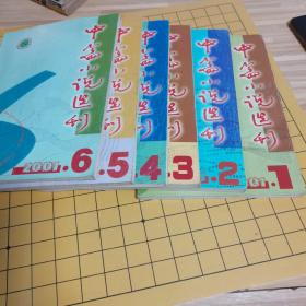 中篇小说选刊2001年1、2、3、4、5、6全年