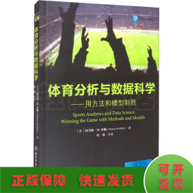 体育分析与数据科学——用方法和模型制胜