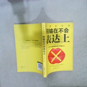 别输在不会表达上