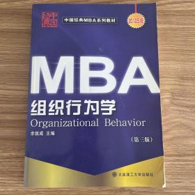 中国经典MBA系列教材：组织行为学（第3版）