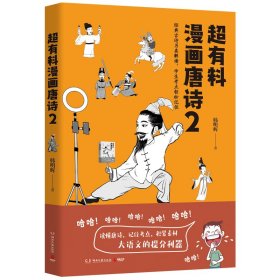 【假一罚四】超有料漫画唐诗.2韩明辉著；博集天卷出品