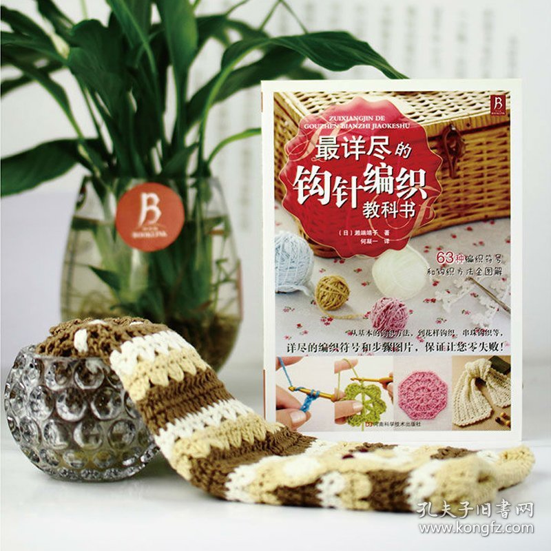 最详尽的钩针编织教科书