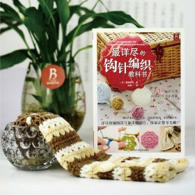 最详尽的钩针编织教科书