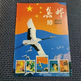 集邮 1984 10