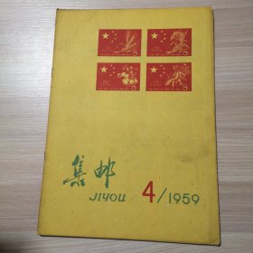集邮 1959年 第4期
