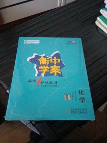 新高考 衡中学案 人教版 化学 一轮复习 含答案 课后训练