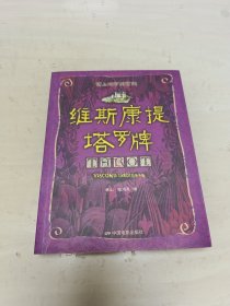 维斯康提塔罗牌