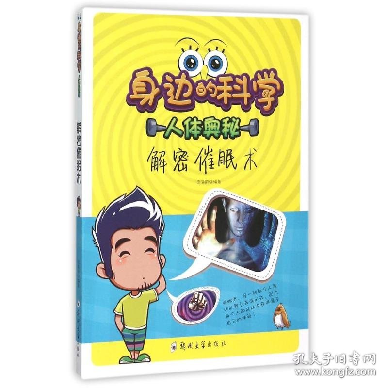 【全新正版】（文博）解密催眠术庞海丽9787564517526郑州大学出版社2015-09-01普通图书/哲学心理学