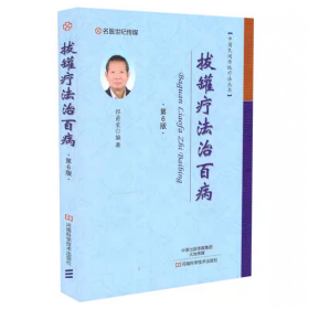 中国民间传统疗法丛书 （拔罐疗法治百病等六册合售）程爵棠编著 河南科学技术出版社