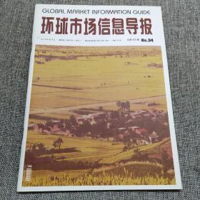 环球市场信息导报2011年第34期