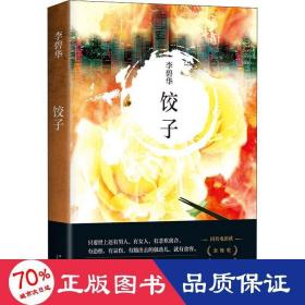 饺子 中国科幻,侦探小说 李碧华 新华正版