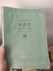 高等医药院校教材：中药学