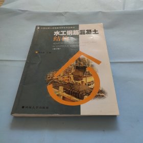 水工钢筋混凝土结构（修订版）/21世纪成人高等教育特色专业教材