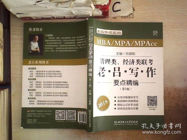 管理类、经济类联考老·吕·写·作要点精编（第3版 MBA\MPA\MPAcc 2018）/老吕专硕系列