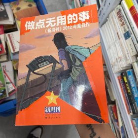 做点无用的事：《新周刊》2012年度佳作