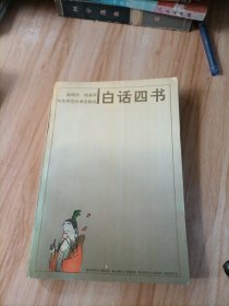 白话四书