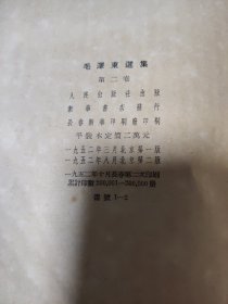 毛泽东选集（第二卷）