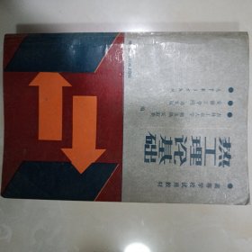 热工学理论基础