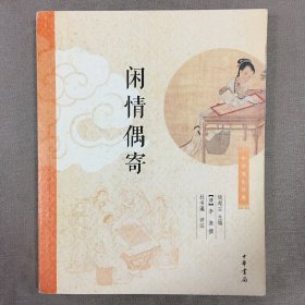 闲情偶寄 李渔（钱超尘 编）