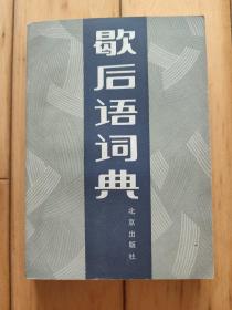 歇后语词典