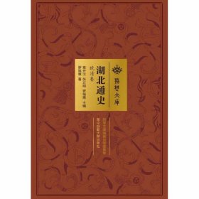 湖北通史 晚清卷