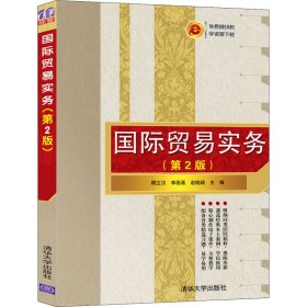 国际贸易实务第二2版顾立汉李画画清华大学出版社9787302546603