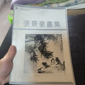 张景豪画集