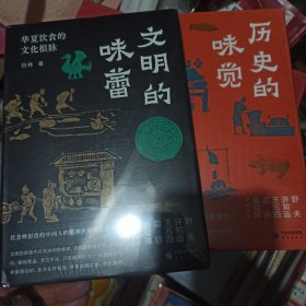 历史的味觉：食物背后的历史光影+文明的味蕾：华夏饮食的文化根脉