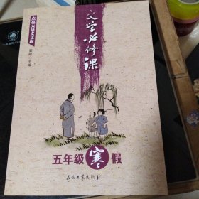 文学必修课（五年级寒假）
