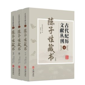 古代纪历文献丛刊.4陈子性藏书