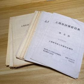 上海市评弹节目表43份合售（1989-2006年不重复没有全年的）