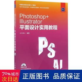 Photoshop Illustrator 平面设计实用教程