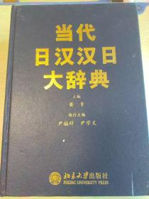 当代日汉汉日大辞典