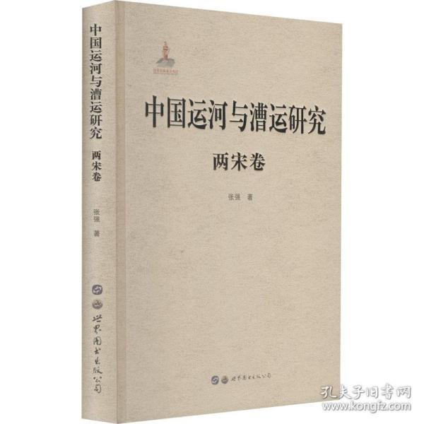 中国运河与漕运研究(两宋卷)(精)