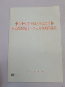 中共中央关于制定国民经济和社会发展第十三个五年规划的建议