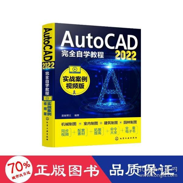 AutoCAD2022完全自学教程（实战案例视频版）