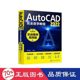 AutoCAD2022完全自学教程（实战案例视频版）