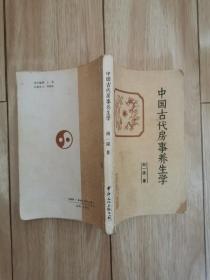 中国古代房事养生学