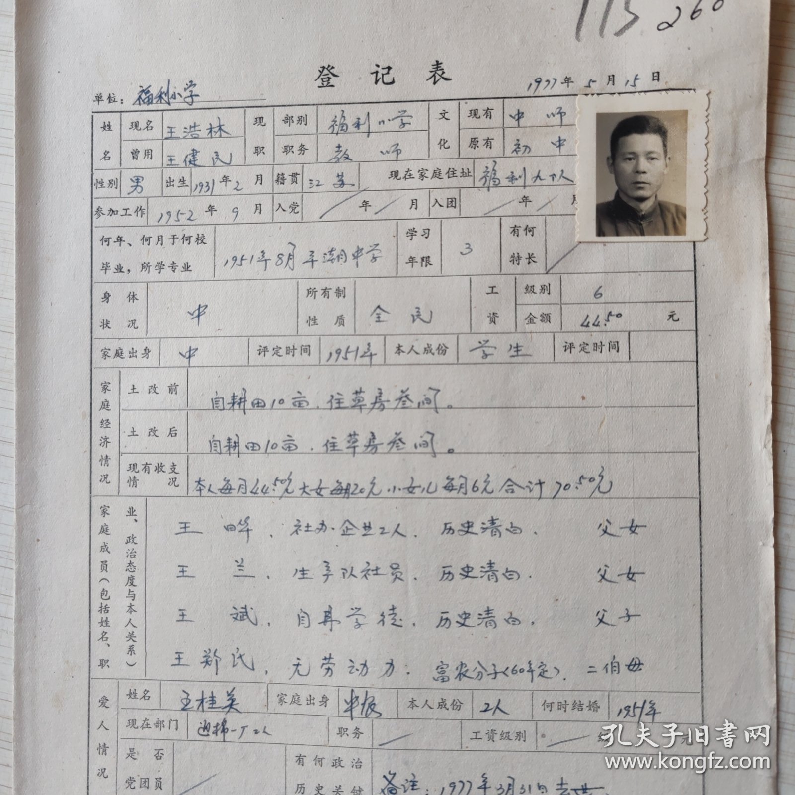 1977年南通市胜利人民公社福利小学教师登记表： 贴有照片 175