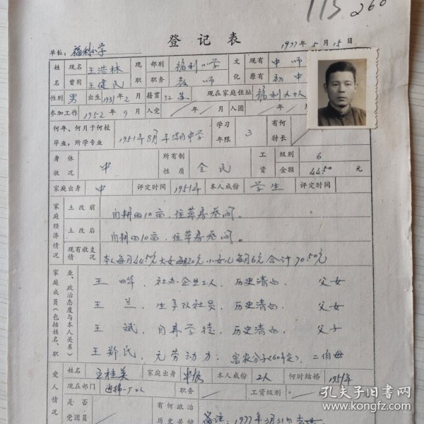 1977年南通市胜利人民公社福利小学教师登记表： 贴有照片 175