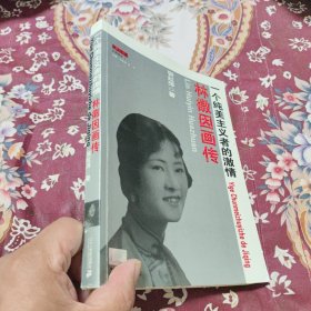 林徽因画传：一个纯美主义者的激情