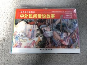 经典连环画精选 中外民间传说故事（共5册）